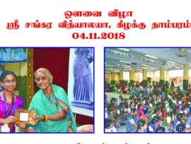 avvai-vizha-nov-2018-at-sr-shankara-vidhyalaya-east-tambaram